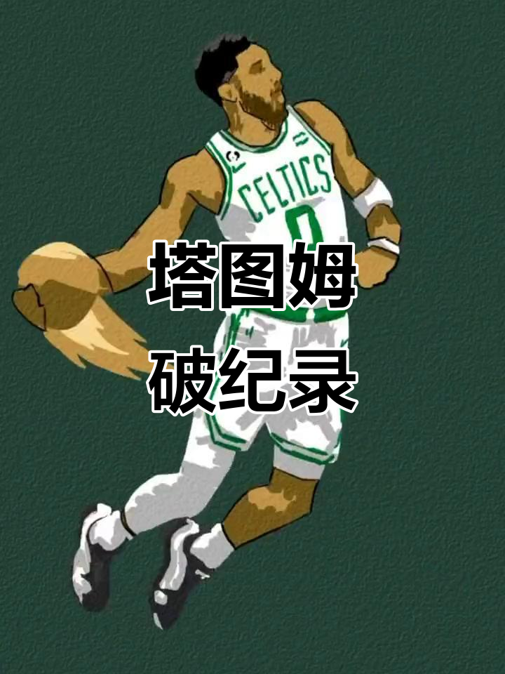 爱游戏体育-塔图姆新星战术调整表现惊艳，TL未来可期！的简单介绍